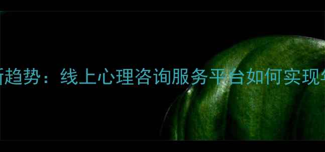 图片 心理健康创业新趋势：线上心理咨询服务平台如何实现年营收300万+？