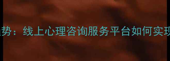 图片 心理健康创业新趋势：线上心理咨询服务平台如何实现年营收300万+？1
