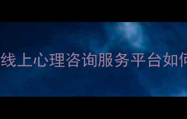 图片 心理健康创业新趋势：线上心理咨询服务平台如何实现年营收300万+？2