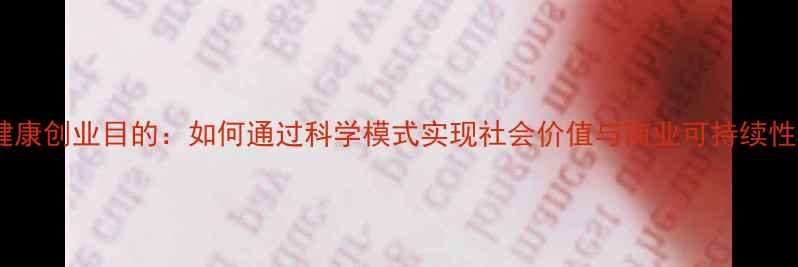图片 心理健康创业目的：如何通过科学模式实现社会价值与商业可持续性发展2