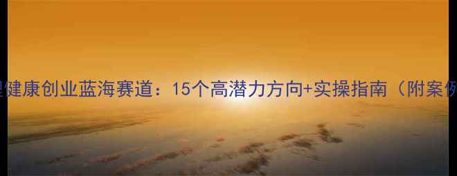图片 心理健康创业蓝海赛道：15个高潜力方向+实操指南（附案例）1