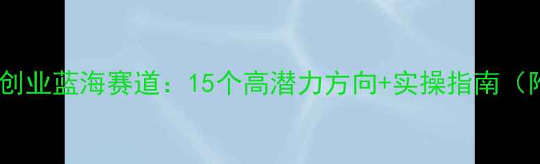 图片 心理健康创业蓝海赛道：15个高潜力方向+实操指南（附案例）2