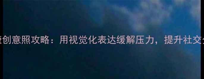 图片 心理健康创意照攻略：用视觉化表达缓解压力，提升社交分享意愿