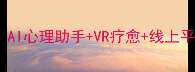 图片 心理健康创新服务5大突破：AI心理助手+VR疗愈+线上平台如何重塑心理干预模式？