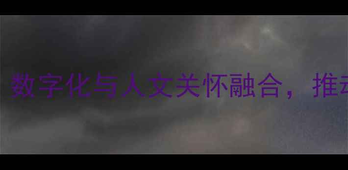 图片 心理健康创新趋势解读：数字化与人文关怀融合，推动全民心理健康服务升级