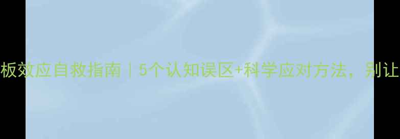 图片 心理健康刻板效应自救指南｜5个认知误区+科学应对方法，别让偏见毁了你