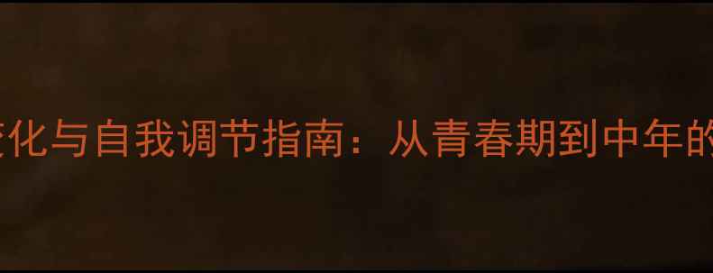 图片 心理健康动态变化与自我调节指南：从青春期到中年的科学应对策略2