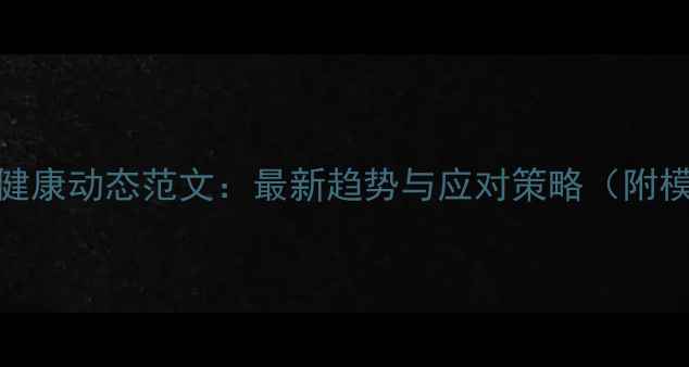 图片 心理健康动态范文：最新趋势与应对策略（附模板）