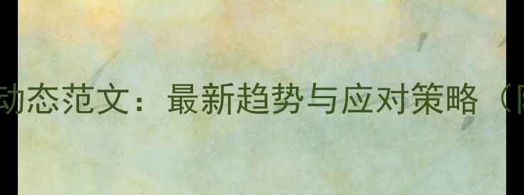 图片 心理健康动态范文：最新趋势与应对策略（附模板）1