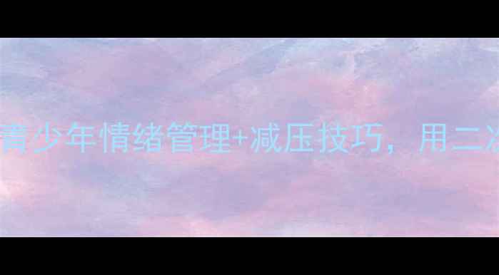 图片 心理健康动漫指南｜青少年情绪管理+减压技巧，用二次元治愈你的小情绪1