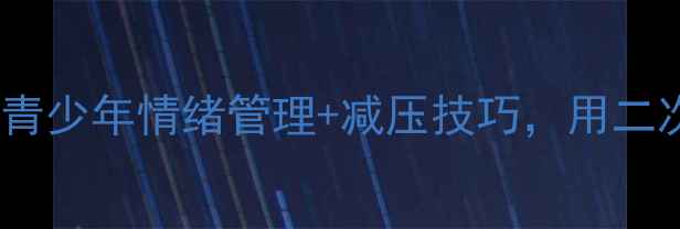 图片 心理健康动漫指南｜青少年情绪管理+减压技巧，用二次元治愈你的小情绪2