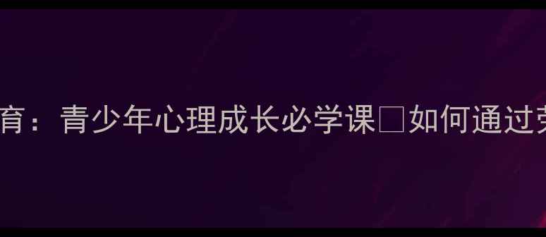 图片 心理健康劳动教育：青少年心理成长必学课✨如何通过劳动疗愈内心？1