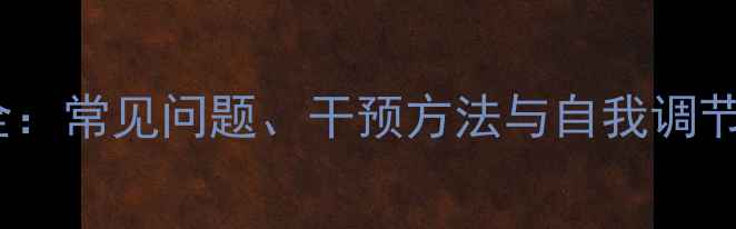图片 心理健康医学知识体系全：常见问题、干预方法与自我调节指南（附症状自评表）2