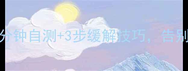 图片 心理健康医学证明💡：5分钟自测+3步缓解技巧，告别焦虑抑郁｜附权威量表2