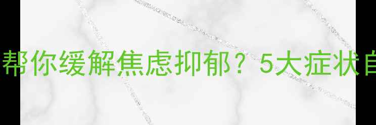 图片 心理健康医疗中心｜专业机构如何帮你缓解焦虑抑郁？5大症状自测+科学干预指南（附免费资源）