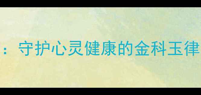 图片 心理健康协会10条座右铭：守护心灵健康的金科玉律（附心理健康知识科普）