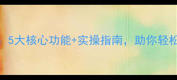 图片 心理健康印章：5大核心功能+实操指南，助你轻松解锁心理韧性