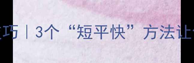 图片 心理健康双字技巧｜3个“短平快”方法让你快速缓解焦虑