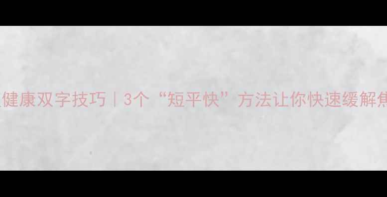 图片 心理健康双字技巧｜3个“短平快”方法让你快速缓解焦虑1