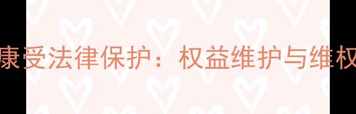 图片 心理健康受法律保护：权益维护与维权途径全