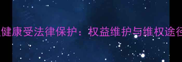 图片 心理健康受法律保护：权益维护与维权途径全2