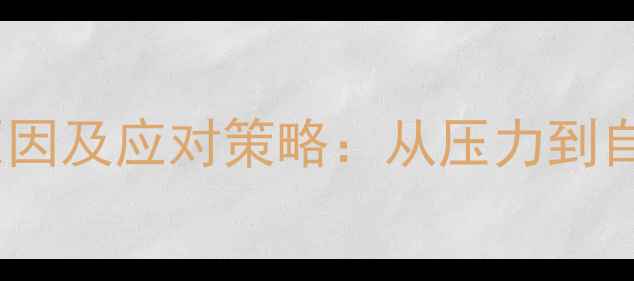 图片 心理健康变化原因及应对策略：从压力到自我调节的完整2