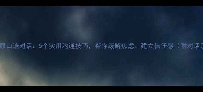 图片 心理健康口语对话：5个实用沟通技巧，帮你缓解焦虑、建立信任感（附对话示例）2