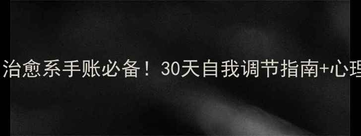 图片 心理健康台历｜治愈系手账必备！30天自我调节指南+心理医生私藏工具2