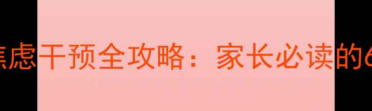 图片 心理健康名师罗青少年焦虑干预全攻略：家长必读的6大科学方法与常见误区1