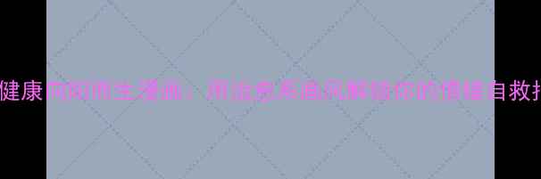 图片 心理健康向阳而生漫画：用治愈系画风解锁你的情绪自救指南1