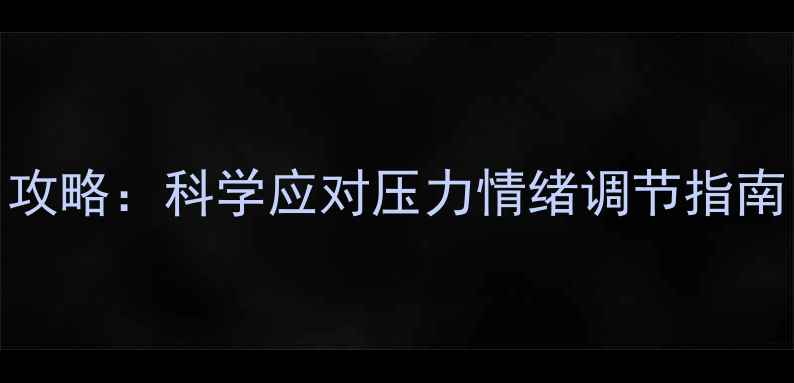 图片 心理健康周实用攻略：科学应对压力情绪调节指南（附专家建议）