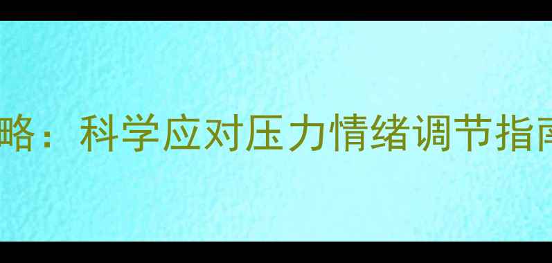 图片 心理健康周实用攻略：科学应对压力情绪调节指南（附专家建议）2