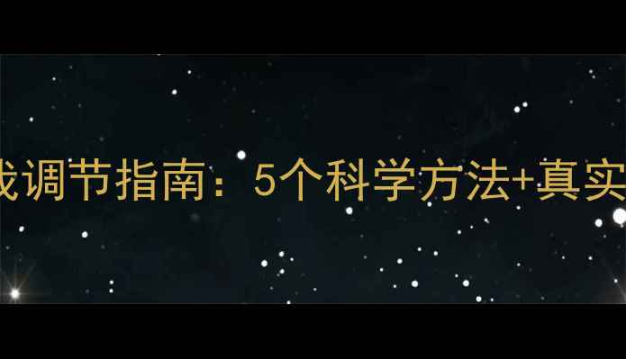 图片 心理健康周报｜当代青年自我调节指南：5个科学方法+真实案例，压力焦虑一网打尽💡2