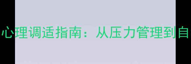 图片 心理健康周活动与心理调适指南：从压力管理到自我关怀的实践路径