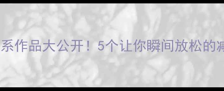 图片 心理健康周｜心里漫画治愈系作品大公开！5个让你瞬间放松的减压技巧+学生心理指南🎨✨