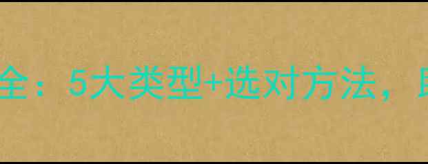 图片 心理健康咨询公司全：5大类型+选对方法，助你精准匹配需求1