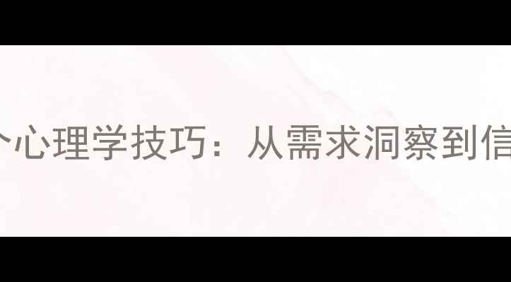 图片 心理健康咨询师必学的5个心理学技巧：从需求洞察到信任建立的全流程沟通指南