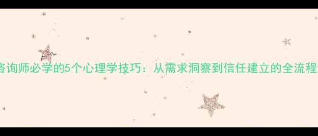图片 心理健康咨询师必学的5个心理学技巧：从需求洞察到信任建立的全流程沟通指南1