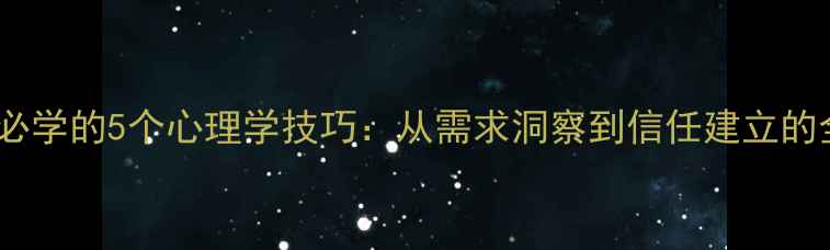 图片 心理健康咨询师必学的5个心理学技巧：从需求洞察到信任建立的全流程沟通指南2
