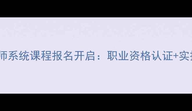 图片 心理健康咨询师系统课程报名开启：职业资格认证+实操技能双提升1