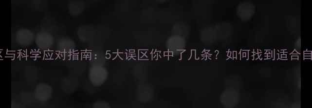 图片 心理健康咨询常见误区与科学应对指南：5大误区你中了几条？如何找到适合自己的心理咨询方式？1