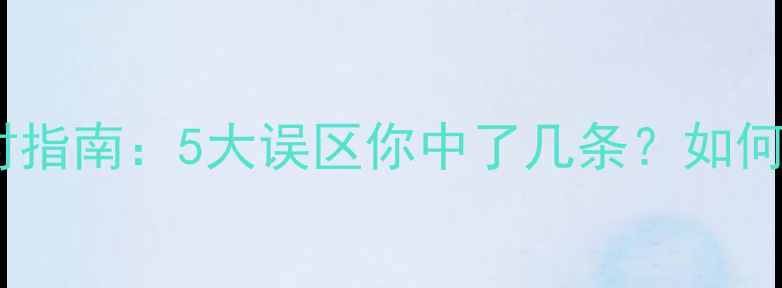 图片 心理健康咨询常见误区与科学应对指南：5大误区你中了几条？如何找到适合自己的心理咨询方式？2