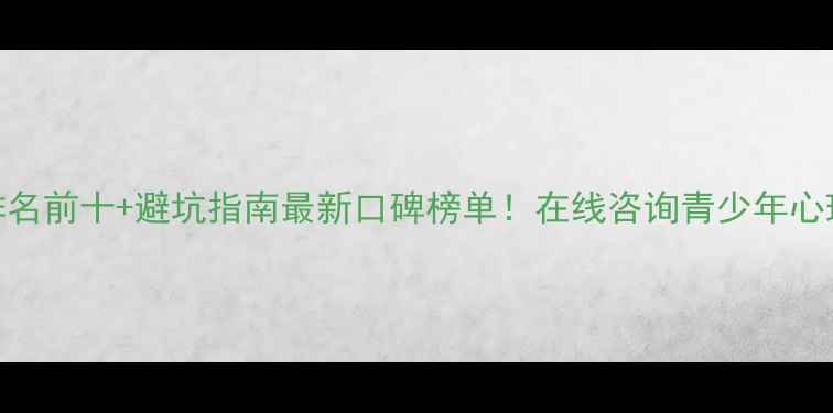图片 心理健康咨询机构排名前十+避坑指南最新口碑榜单！在线咨询青少年心理职场压力全攻略✨