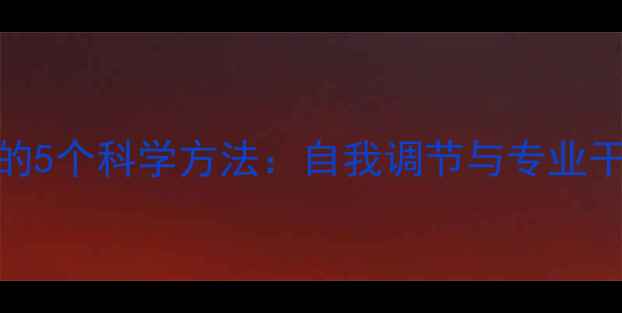 图片 心理健康咨询的5个科学方法：自我调节与专业干预的平衡之道