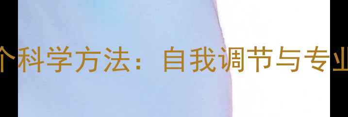 图片 心理健康咨询的5个科学方法：自我调节与专业干预的平衡之道1