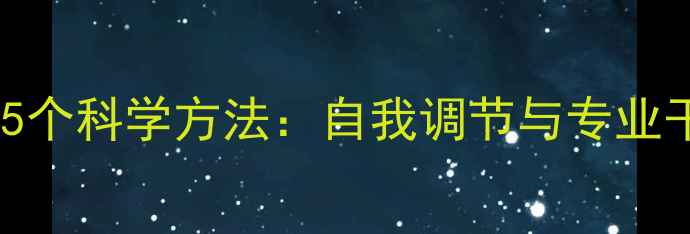 图片 心理健康咨询的5个科学方法：自我调节与专业干预的平衡之道2