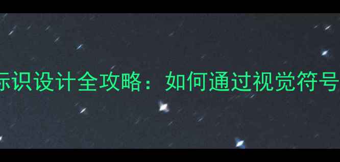 图片 心理健康品牌标识设计全攻略：如何通过视觉符号传递治愈能量1