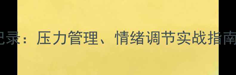 图片 心理健康团辅活动全记录：压力管理、情绪调节实战指南（附120天效果追踪）