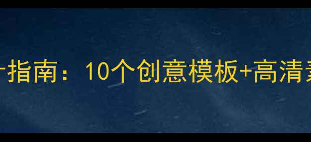 图片 心理健康团队板报设计指南：10个创意模板+高清素材库，附免费资源包