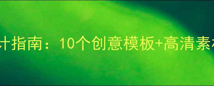 图片 心理健康团队板报设计指南：10个创意模板+高清素材库，附免费资源包2